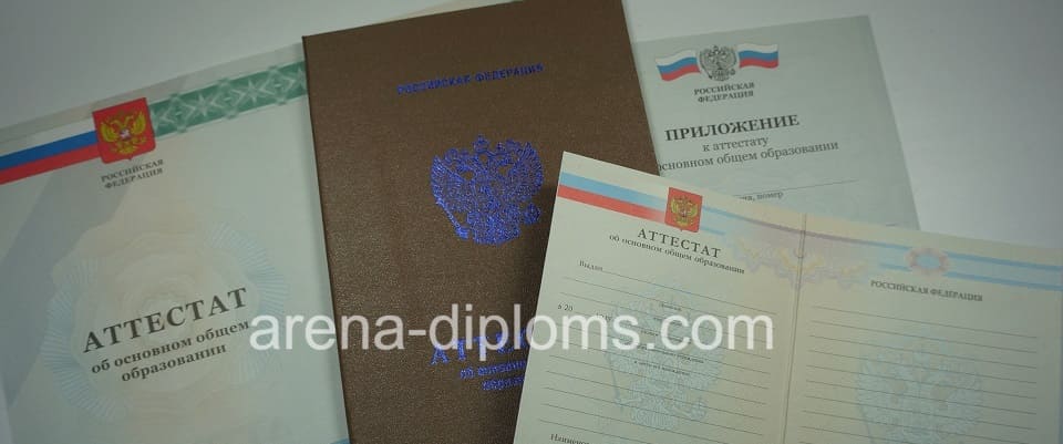Купить аттестат об окончании 9 классов в Пензе