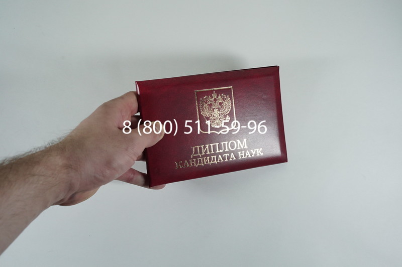 Диплом кандидата наук 2010 в Пензе Диплом кандидата наук 2010 в Пензе